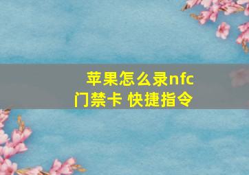 苹果怎么录nfc门禁卡 快捷指令